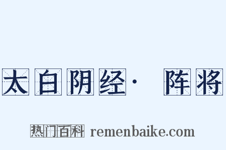 太白阴经·阵将是什么意思的图片